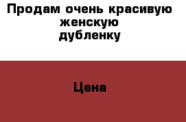 Продам очень красивую женскую дубленку. › Цена ­ 40 000 - Приморский край, Спасск-Дальний г. Одежда, обувь и аксессуары » Женская одежда и обувь   